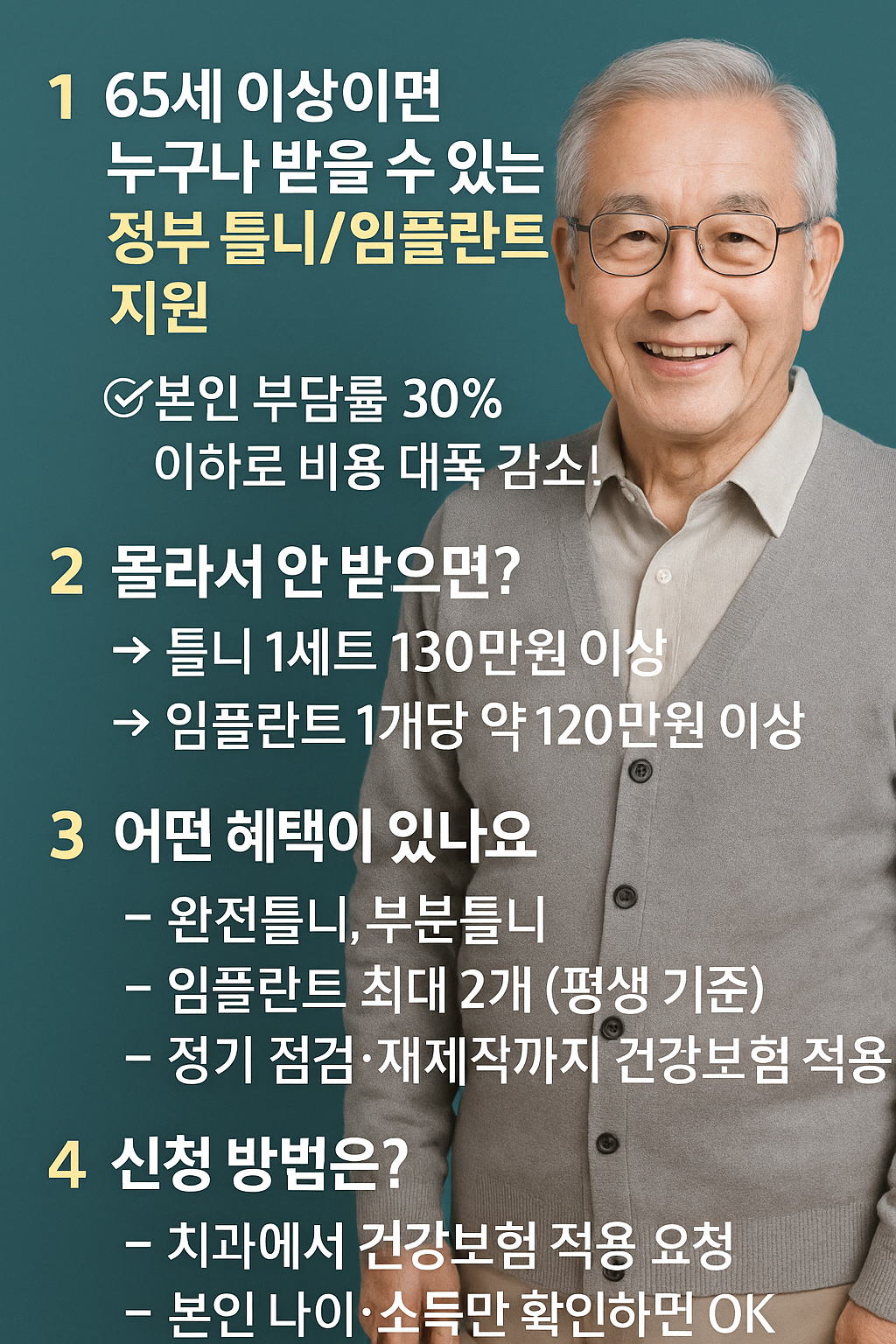 65세 이상 치과비, 그냥 내고 계신가요?