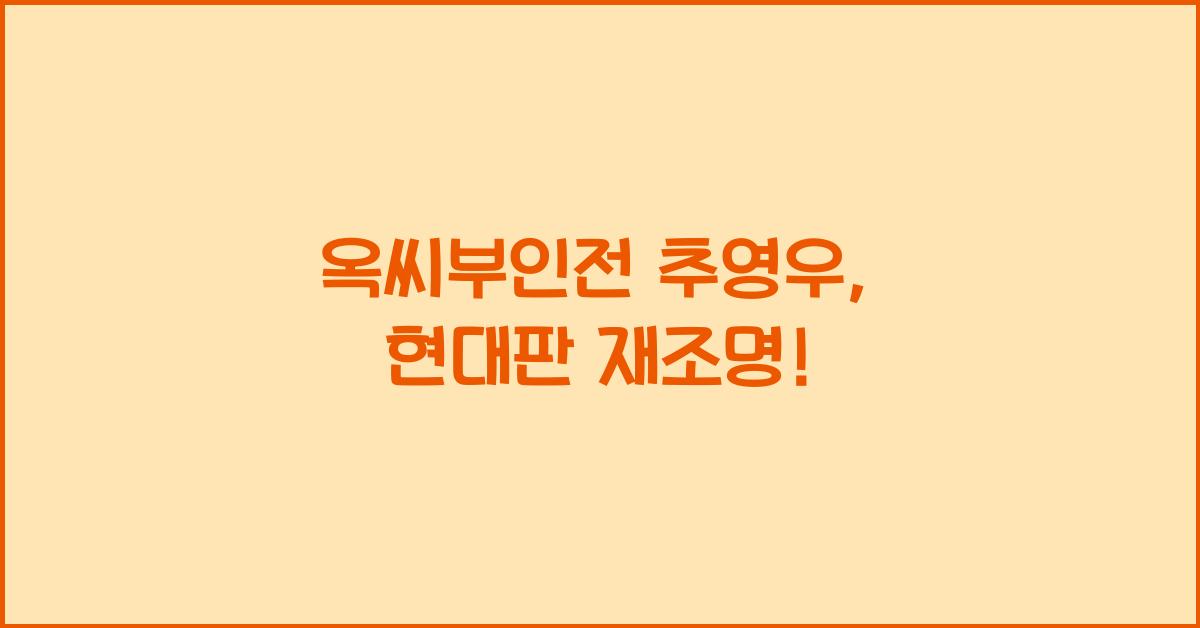 옥씨부인전 추영우