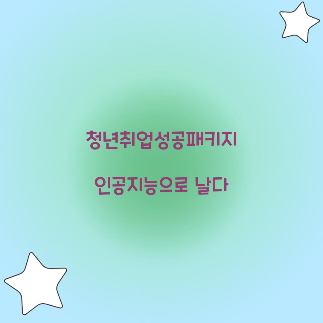 청년취업성공패키지 인공지능