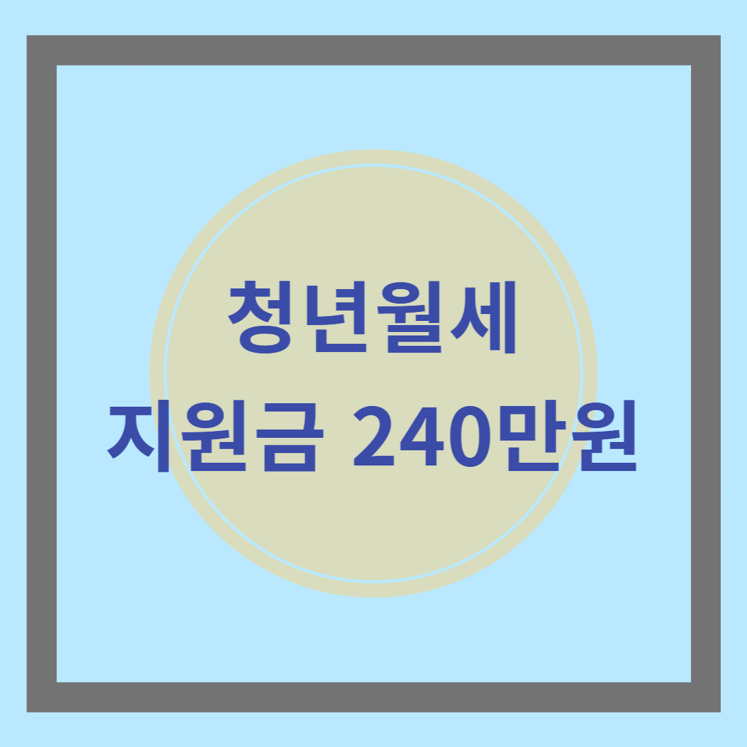 청년월세특별지원금