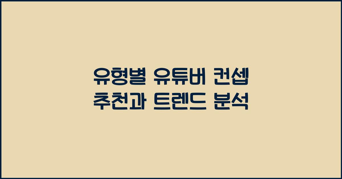 유형별 유튜버 컨셉 추천