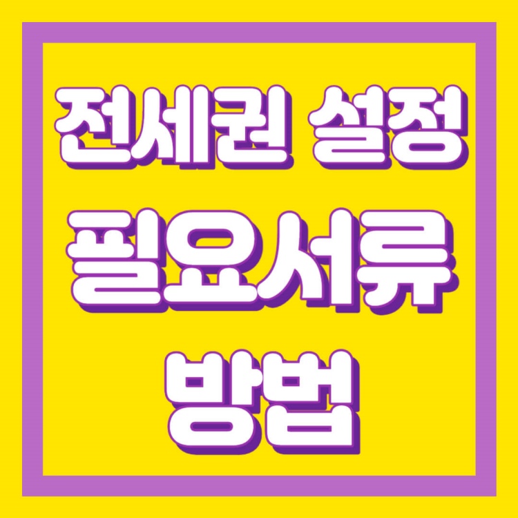 전세권설정 서류와 방법