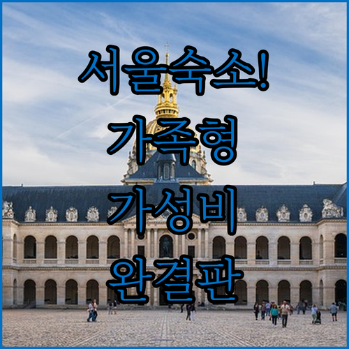 아이와 가기 좋은 가족 숙소부터 가성..