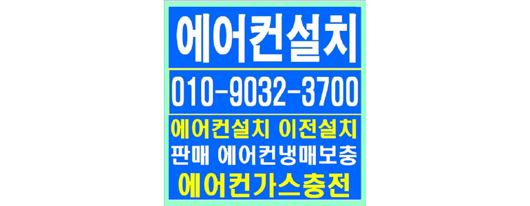 서울 관악구 에어컨설치
