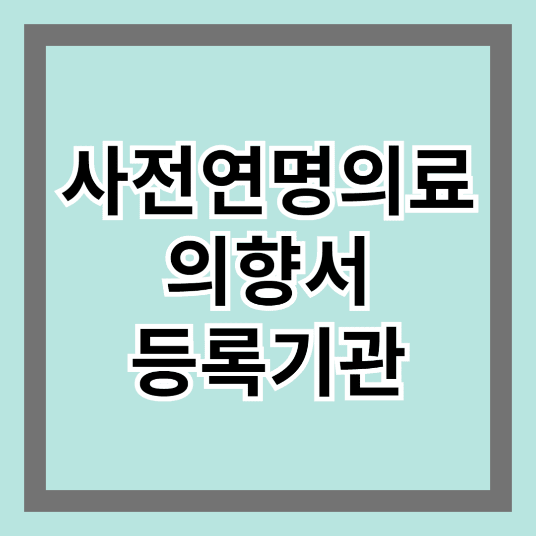 사전연명의료의향서 등록기관 서울 및 지방 찾아보기