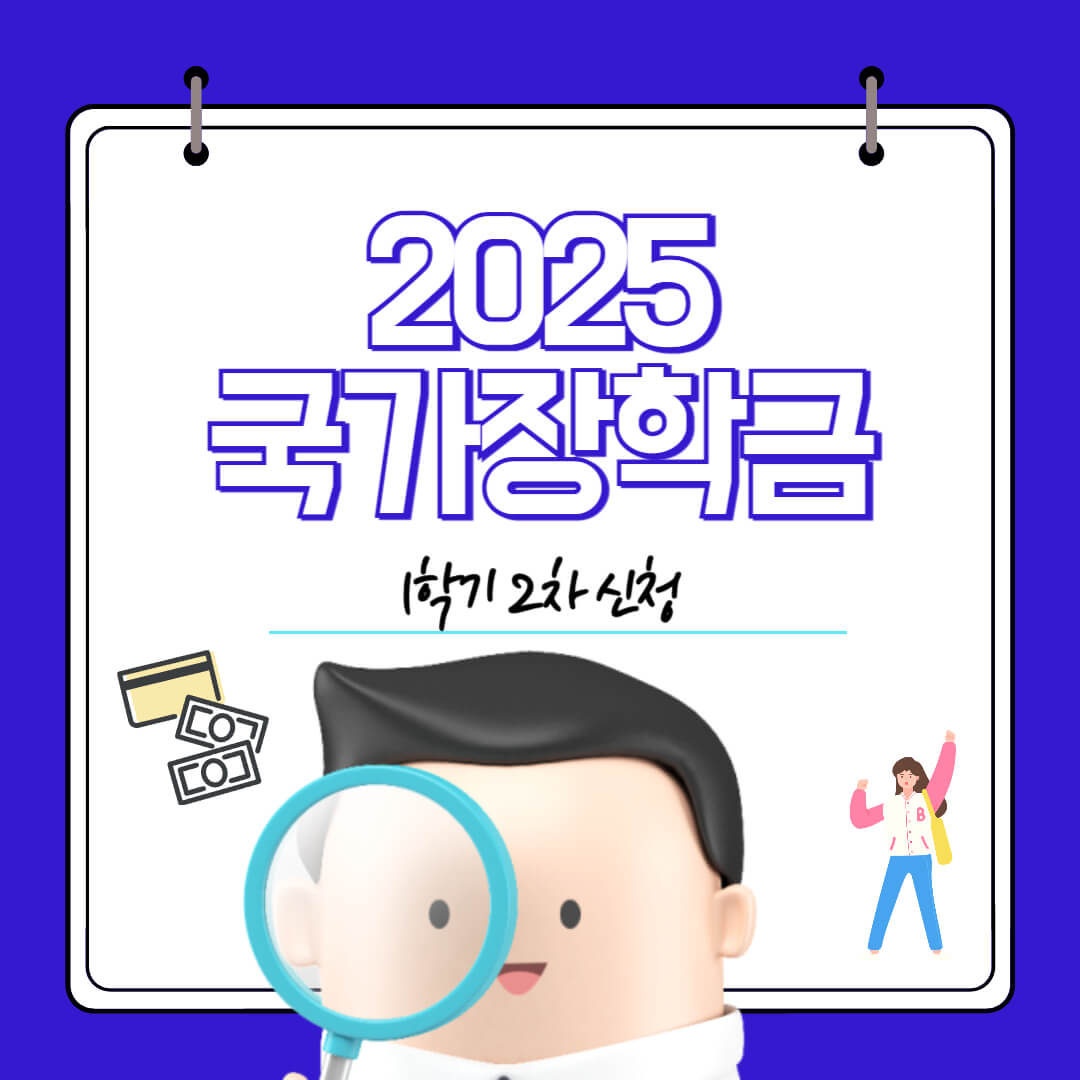 국가장학금 2차 신청기간 신청방법 지원구간 대상 조건