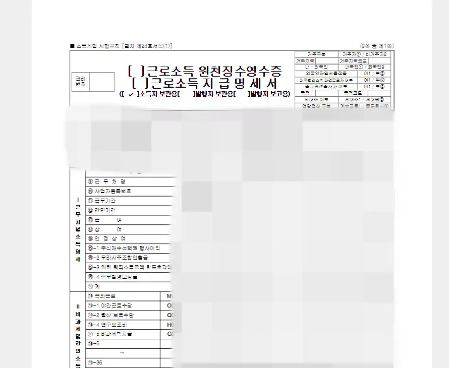 근로소득원천징수영수증