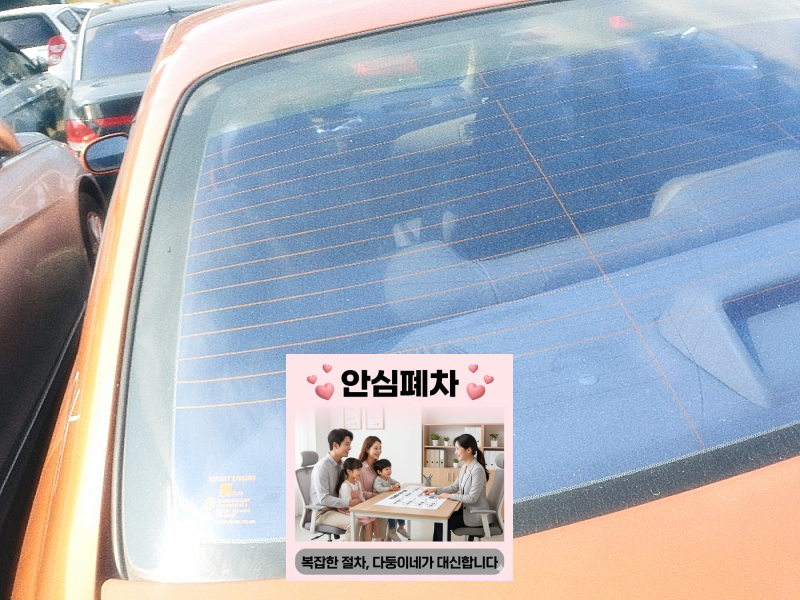 대전 대덕구폐차장 저당확인 기준표