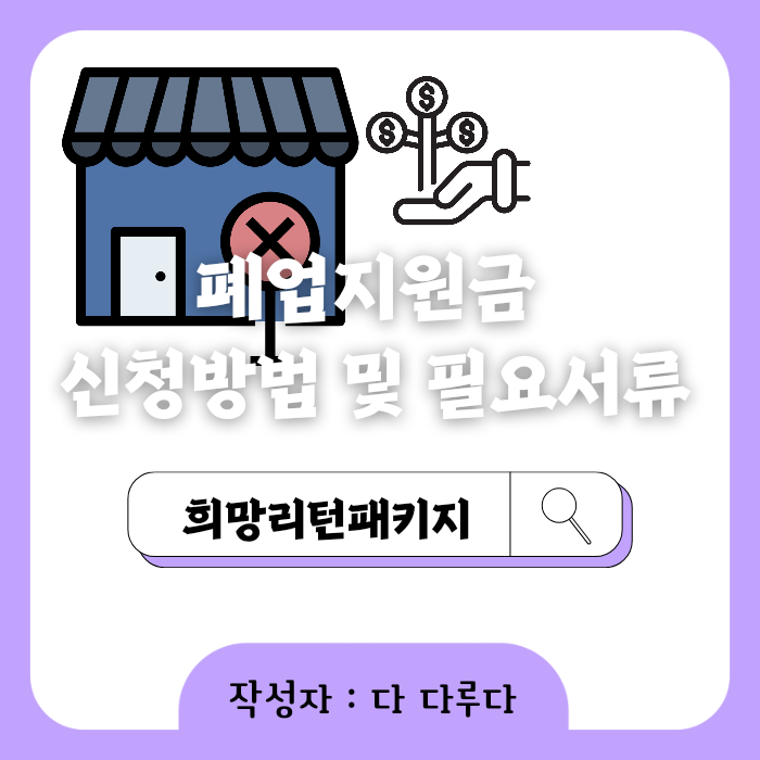 폐업지원금 소상공인 자영업자 신청방법 및 필요서류