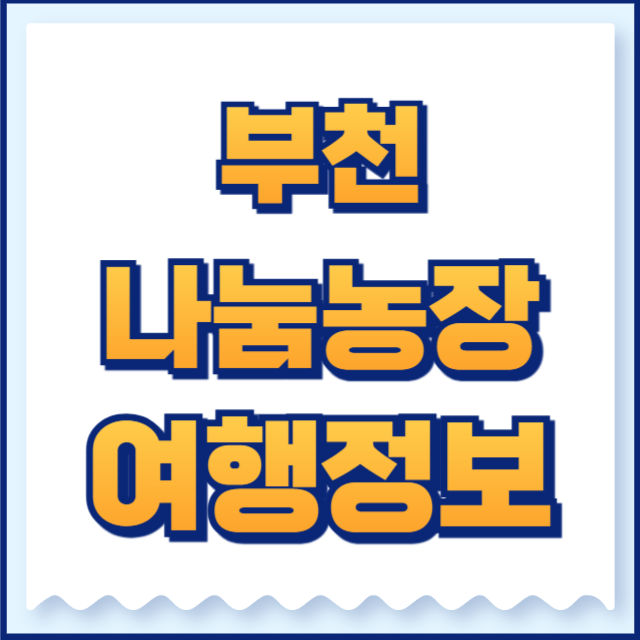부천 나눔농장