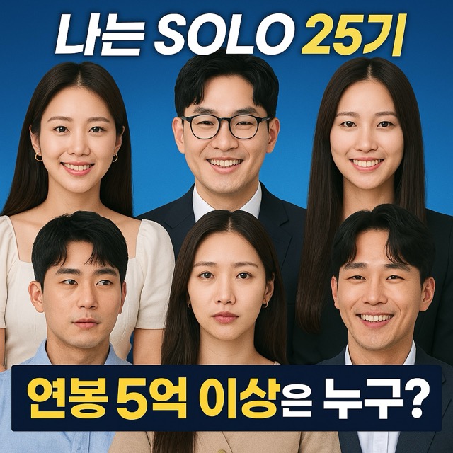 나는솔로 25기 출연자 및 스펙