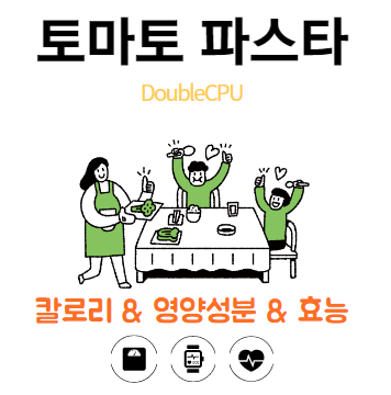 토마토 파스타에대해 살펴보자.