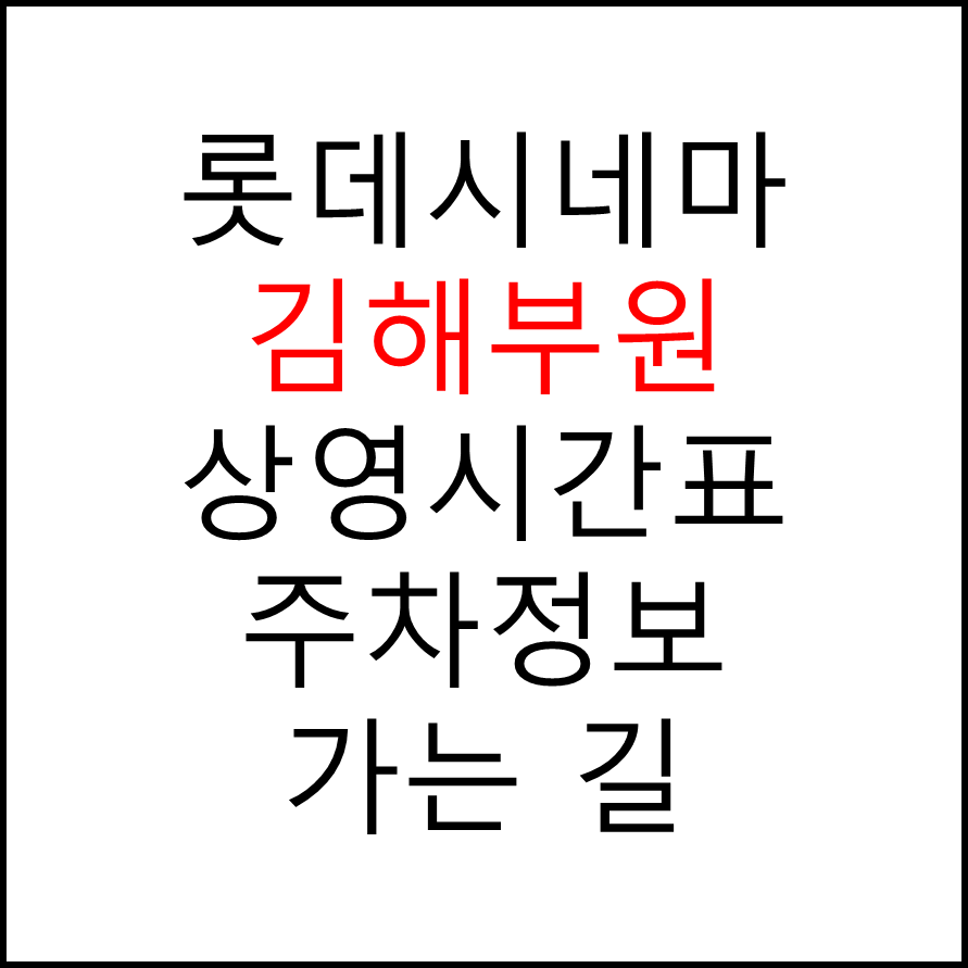 롯데시네마 김해부원 실시간 영화상영시간표, 주차요금, 예매하기, 가는방법, 영화관람요금, 할인/이벤트 정보
