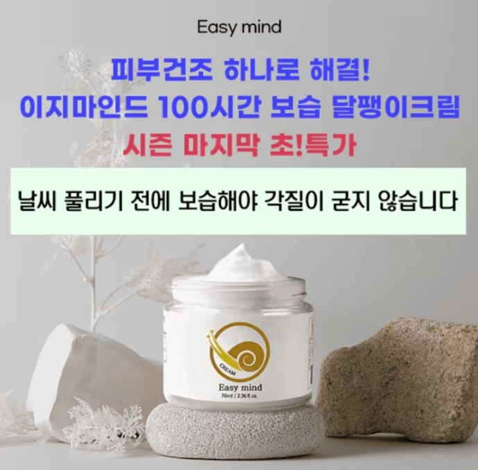 Easy mind 이지마인드 달팽이크림 캐시워크 2월 19일 정답 날풀리기전 지금 꼭 보습하세요