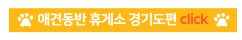 애견동반 휴게소