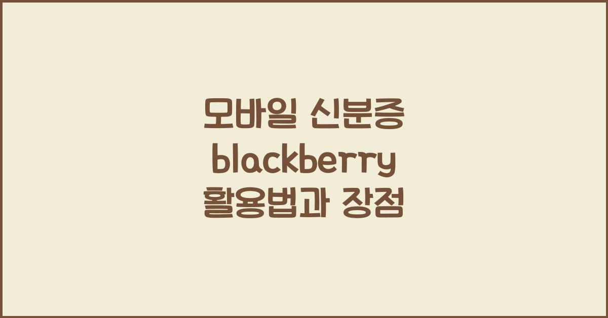 모바일 신분증 blackberry