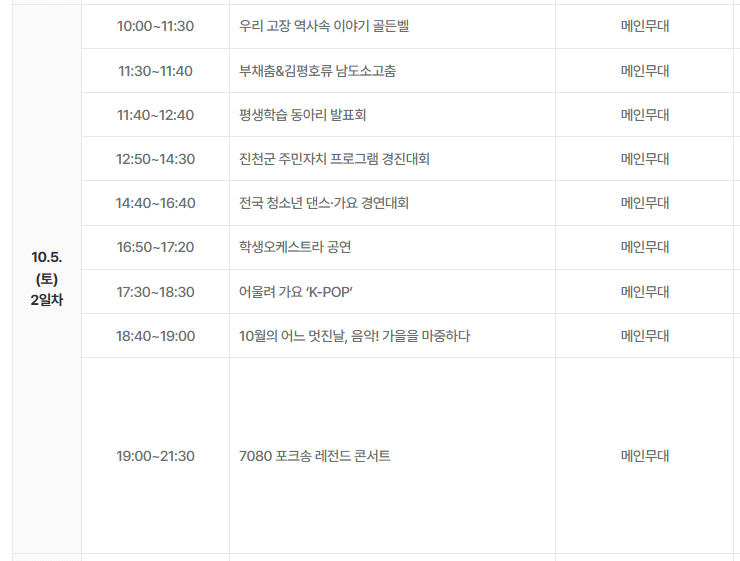 10월 5일 일정 및 프로그램 정보