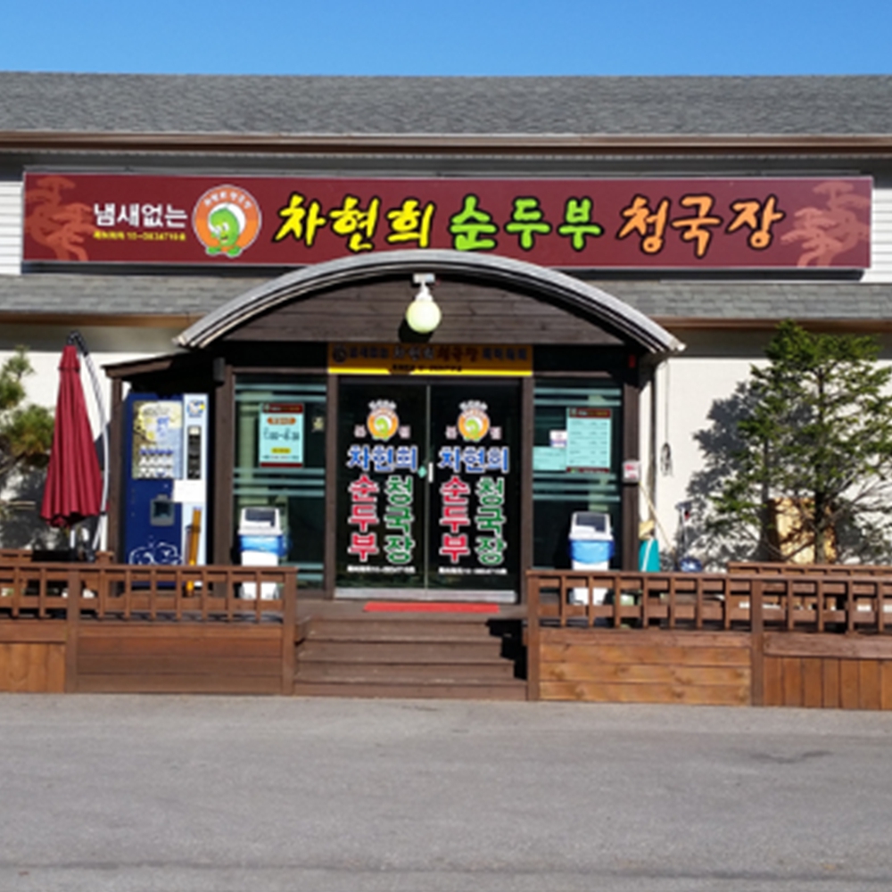 차현희순두부청국장