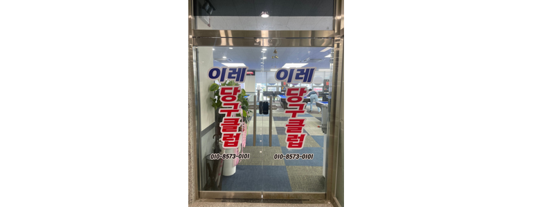 영천시 당구장