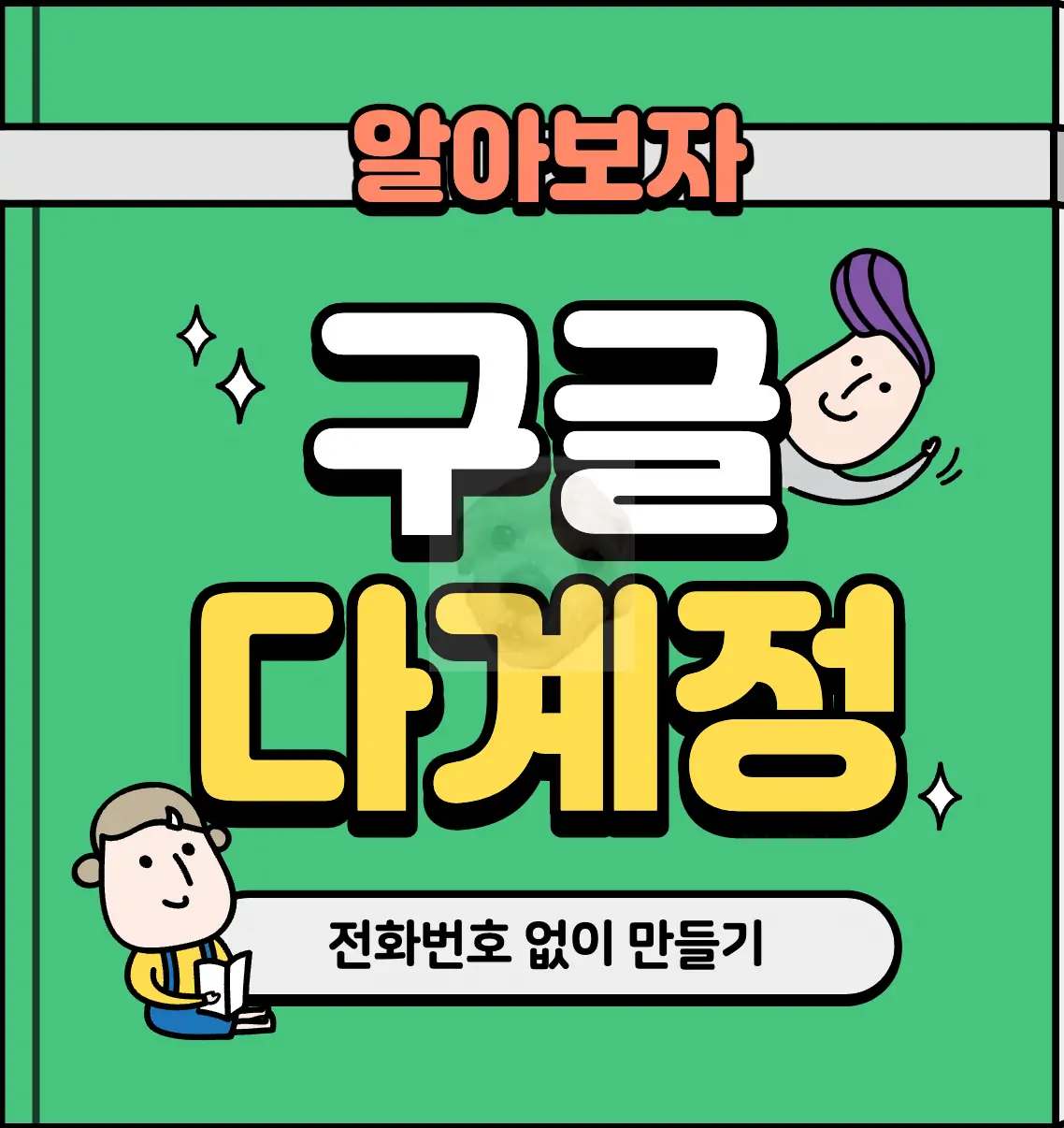 구글 전화번호 인증 건너뛰고 계정 여러개 만드는 방법