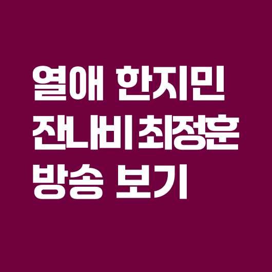 한지민 잔나비 최정훈 열애