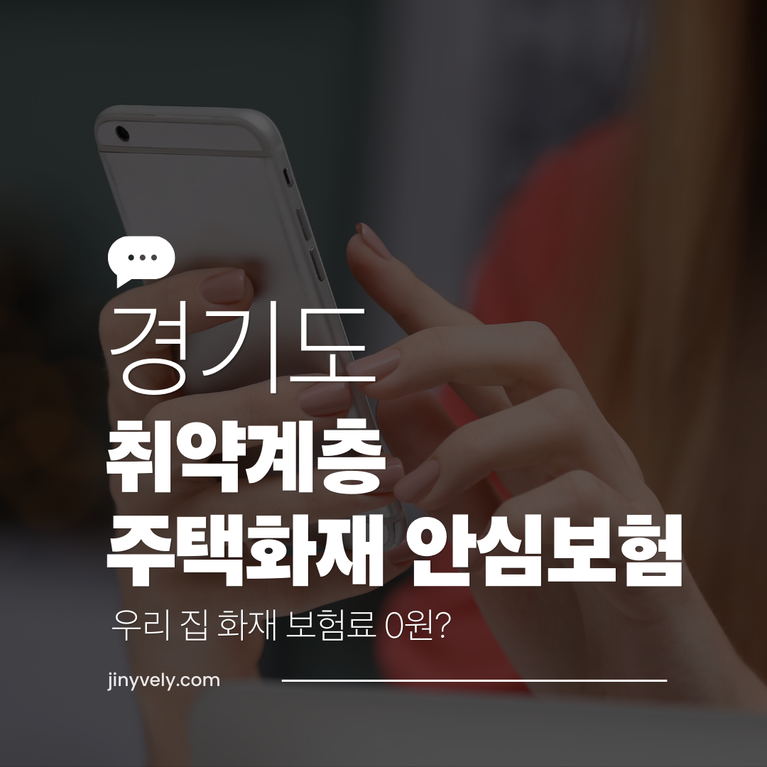 경기도 취약계층 주택화재 안심보험 안내