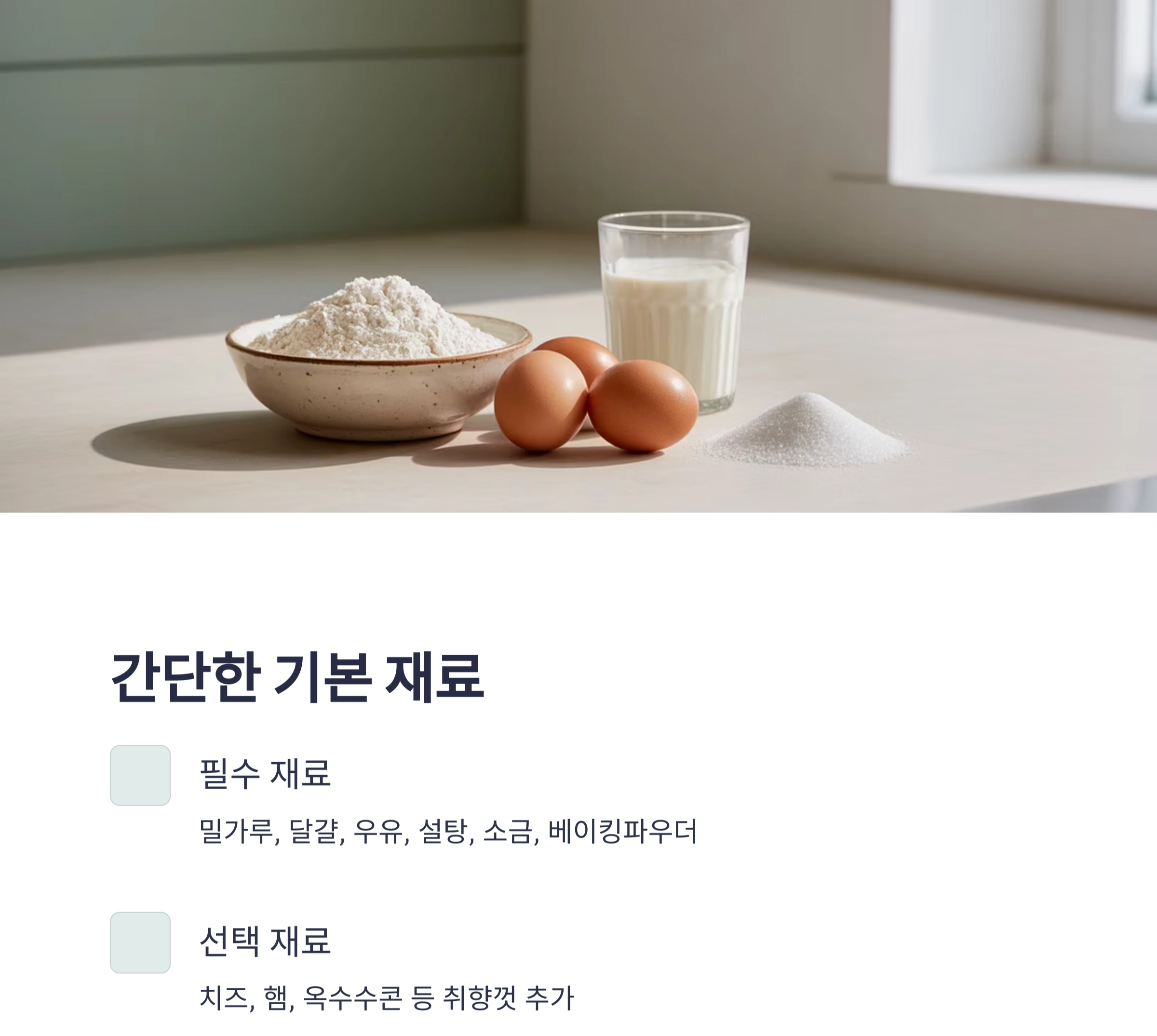 전자레인지로 뚝딱! 아이도 좋아하는 계란빵 레시피 공개