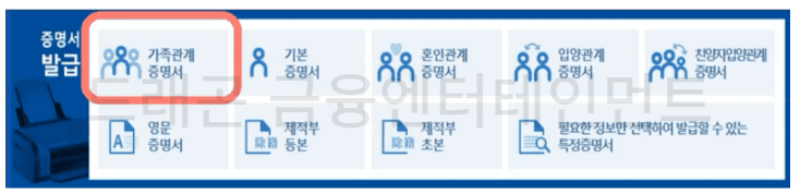 좌측 상단 가족관계 증명서 메뉴 버튼