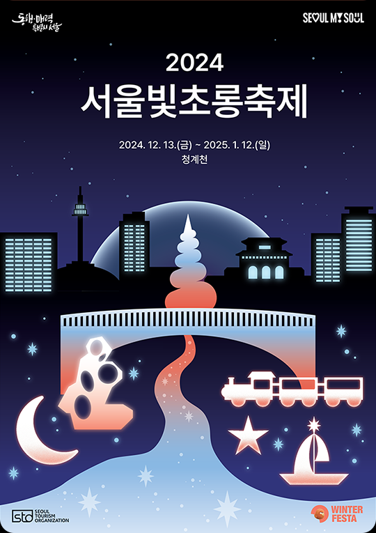 서울 빛초롱 축제