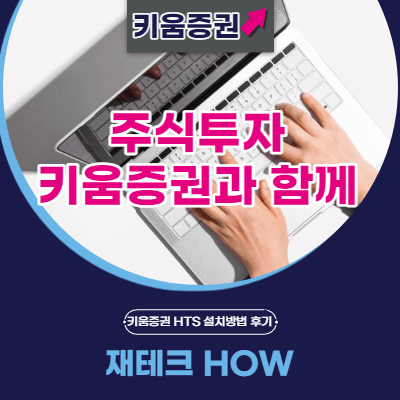 키움증권-영웅문4-설치방법-썸네일