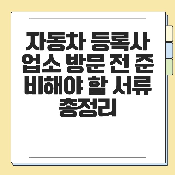 자동차 등록사업소 방문 전 준비해야 할 서류 총정리