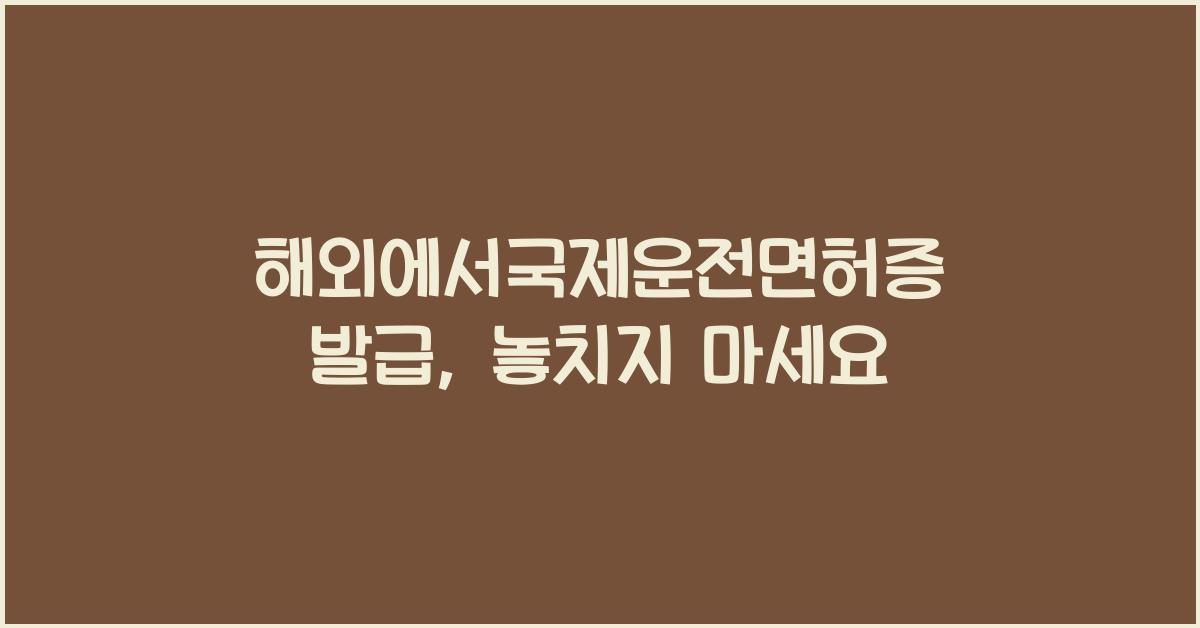 해외에서국제운전면허증