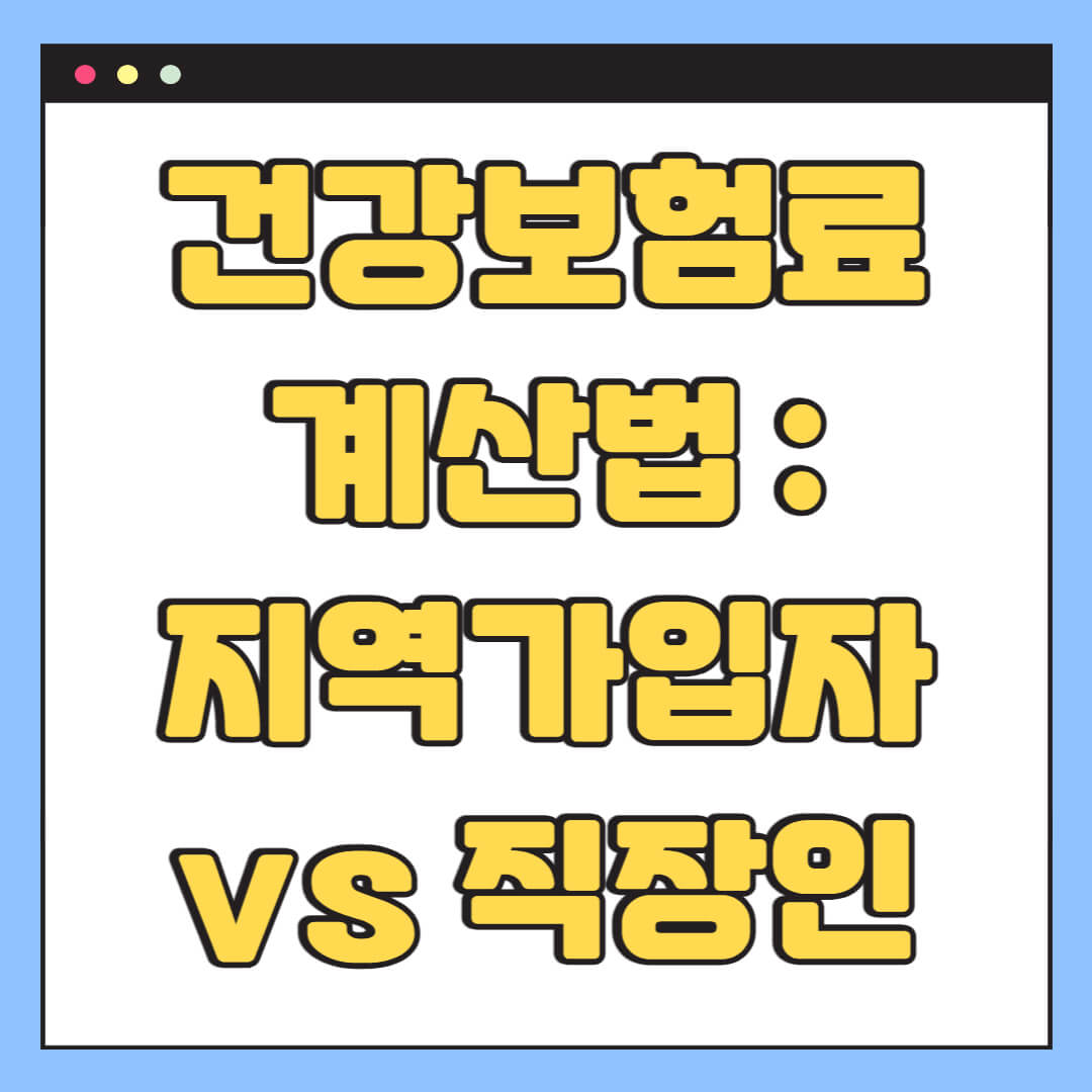 건강보험료 계산법 : 직장인 vs 지역가입자 비교