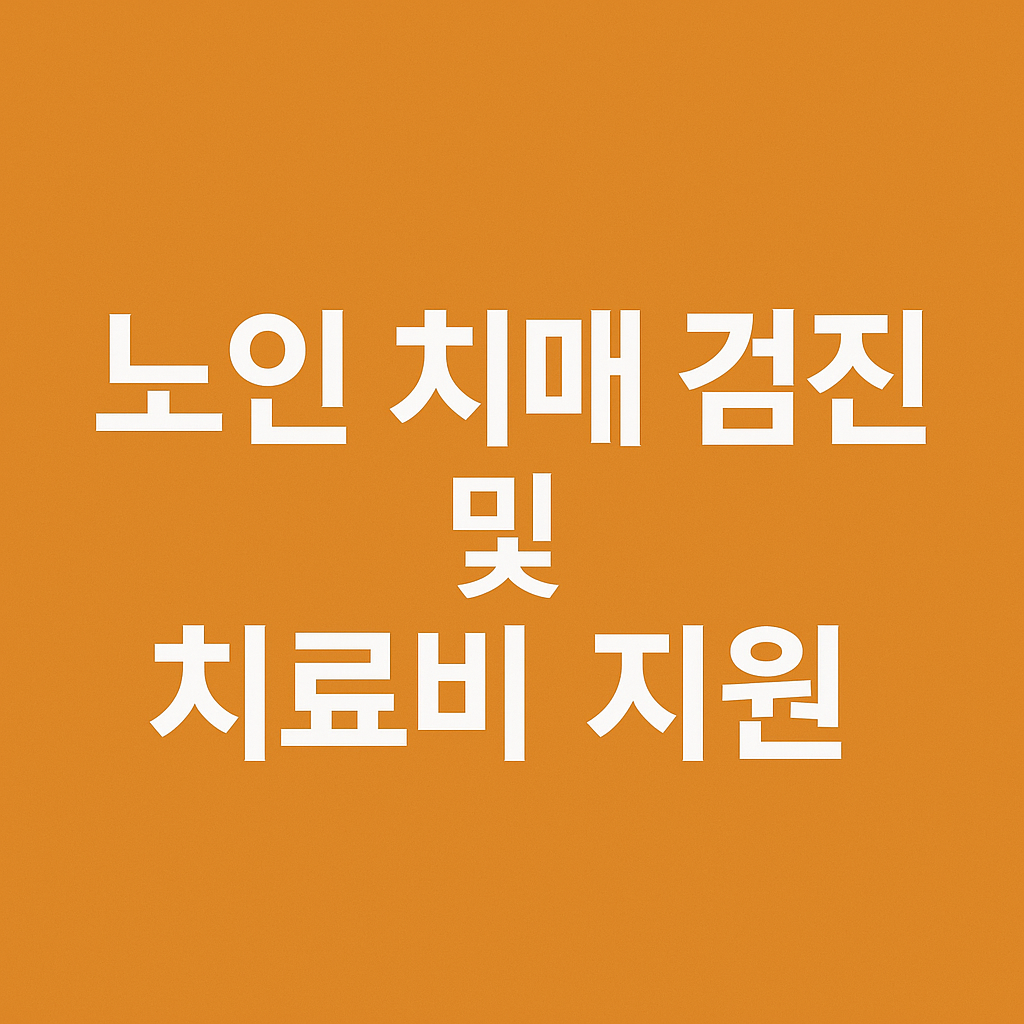 노인 치매 검진 및 치료비 지원