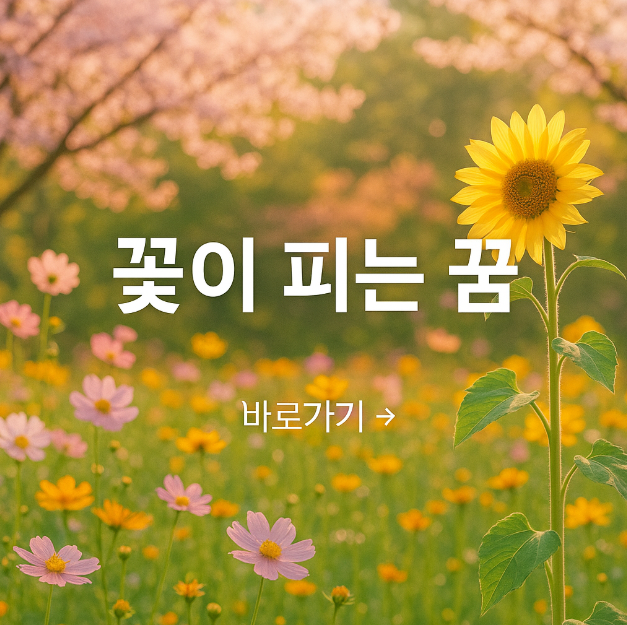 꽃이 피는 꿈