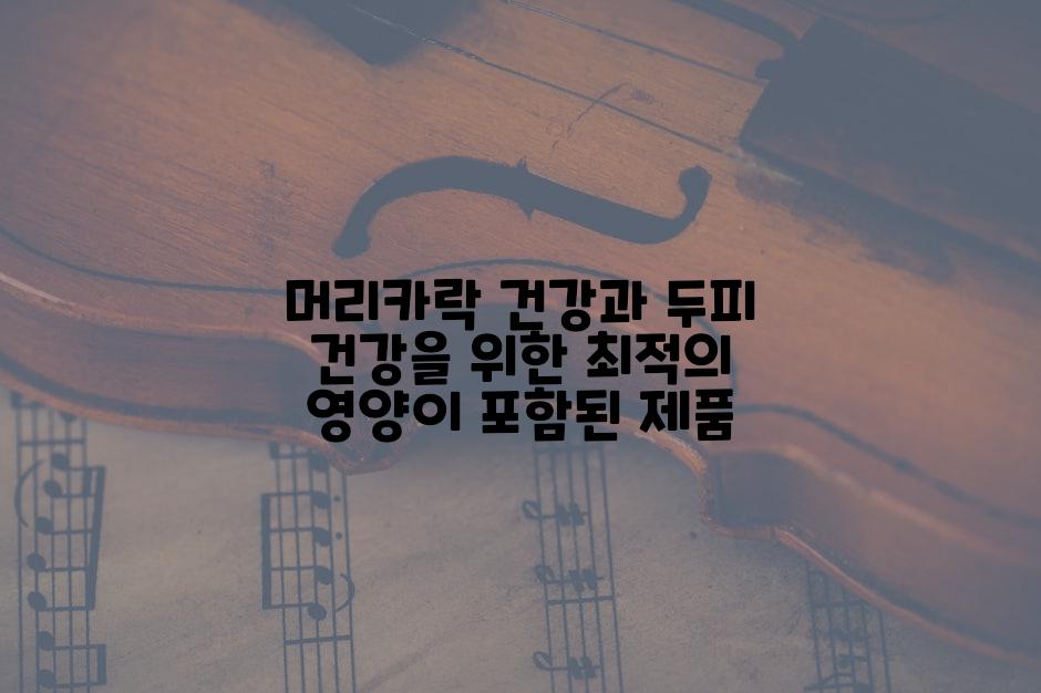 머리카락 건강과 두피 건강을 위한 최적의 영양이 포함된 제품