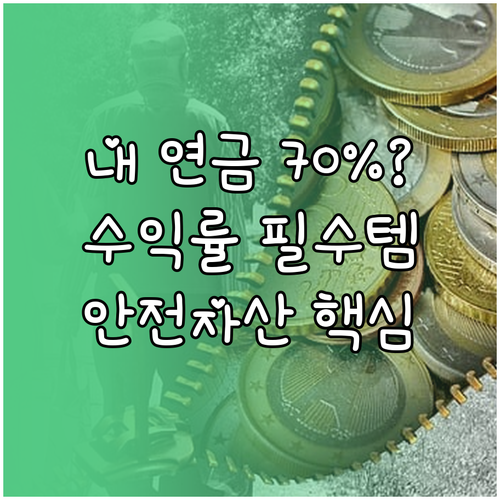 퇴직연금 위험자산 70% 제한 규정 ..