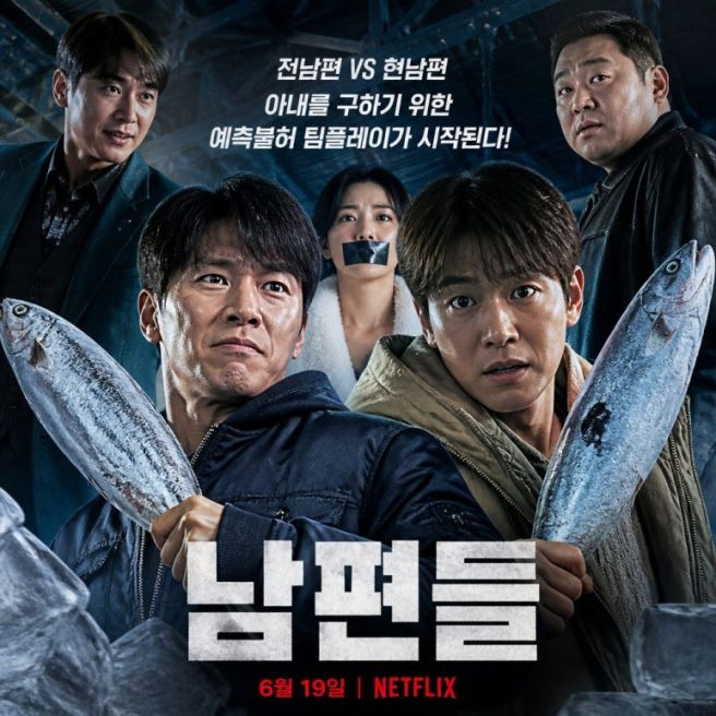 남편들 영화 줄거리 출연진 몇부작 결말