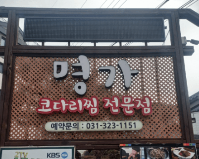 생방송 투데이 코다리찜 문어코다리찜 경기 용인