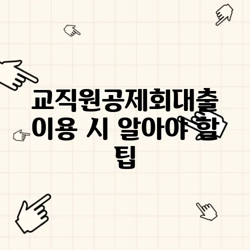 교직원공제회대출 이용 시 알아야 할 팁