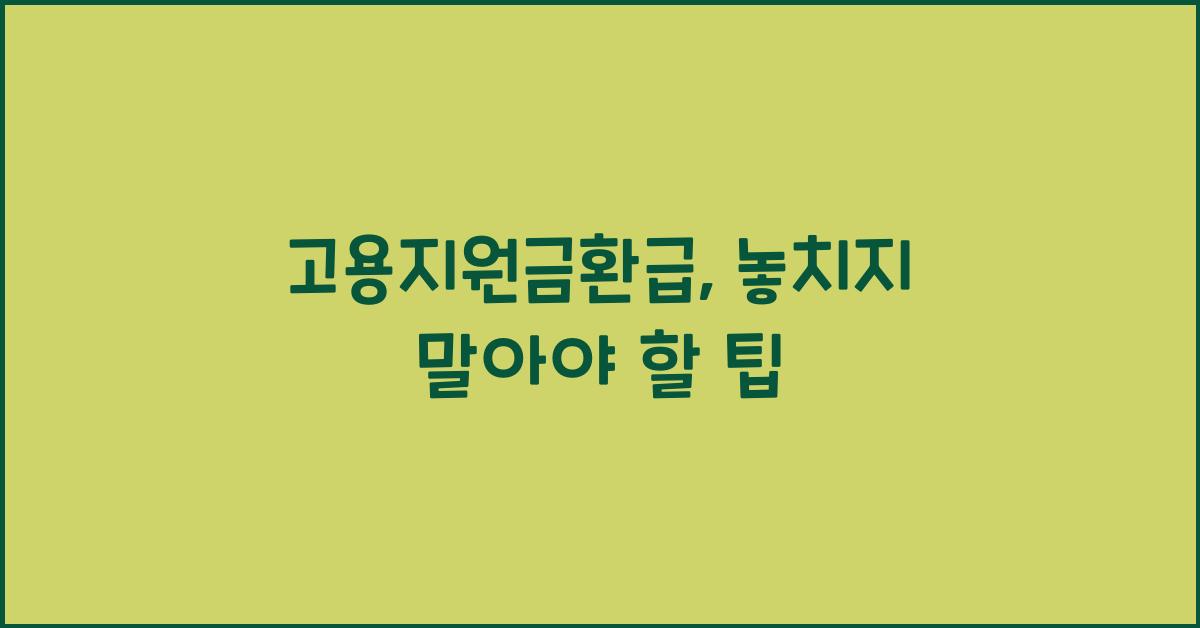 고용지원금환급