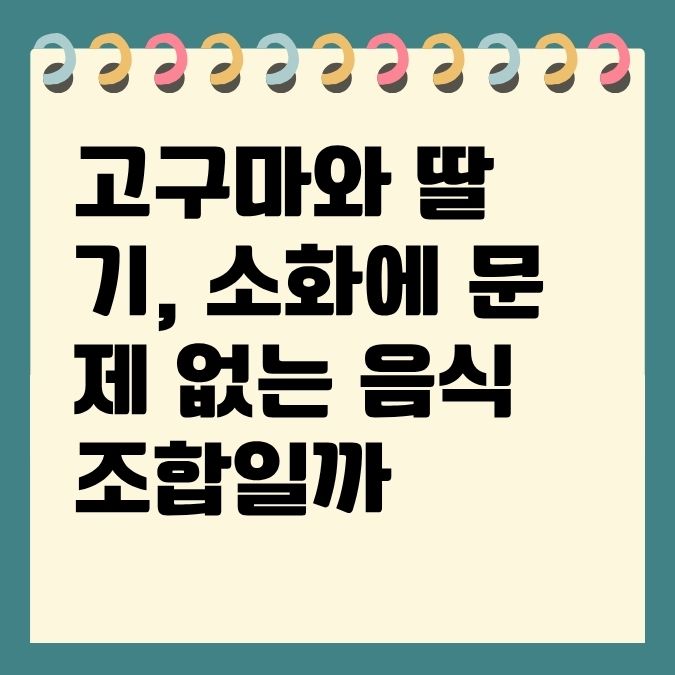 고구마와 딸기, 소화에 문제 없는 음식 조합일까