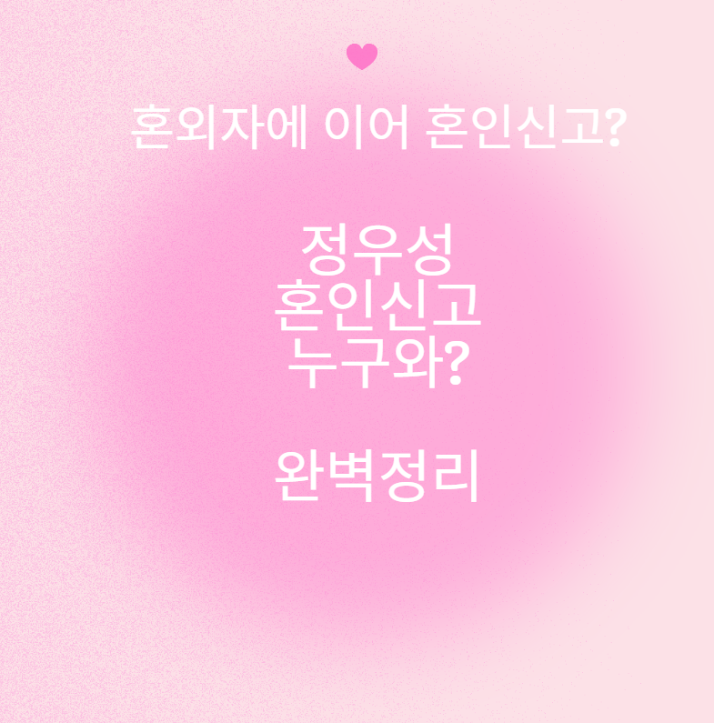 정우성 혼인신고 사실인가?