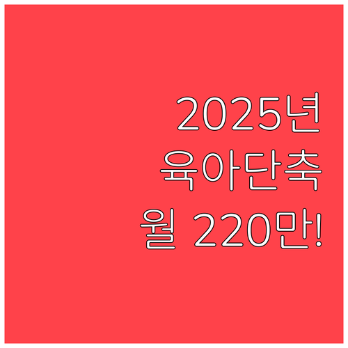 2025년 강화된 육아기 근로시간 단..