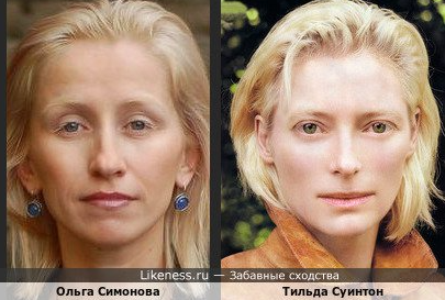 올가 시모노바와 틸다 스윈튼