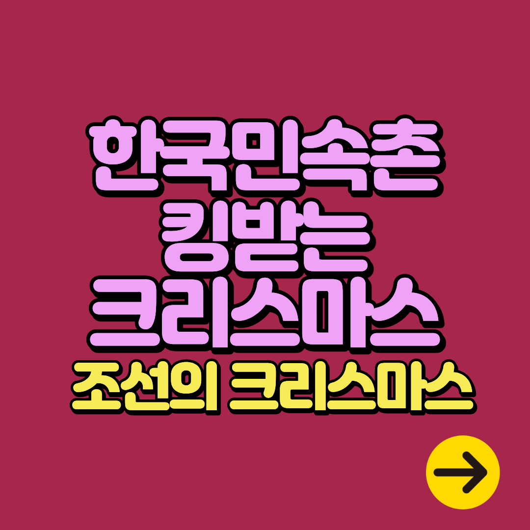 용인 한국민속촌 킹받는 크리스마스 겨울축제 일정 및 프로그램