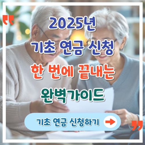 2025년-기초연금-신청-한-번에-끝내는-완벽-가이드