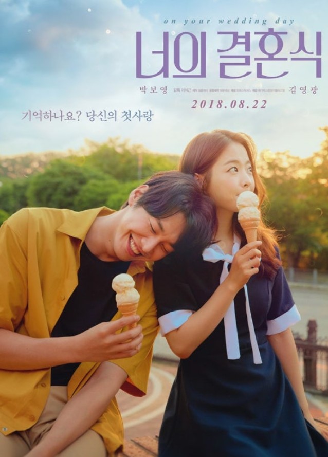너의결혼식 영화 포스터사진