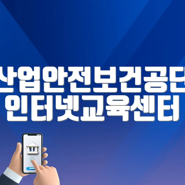 산업안전보건공단 인터넷교육센터 (https://www.safetyedu.net)