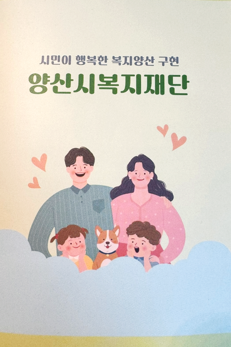 양산시복지재단 안내